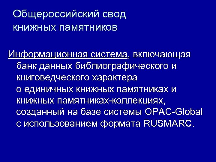 Общероссийский свод книжных памятников Информационная система, включающая банк данных библиографического и книговедческого характера о