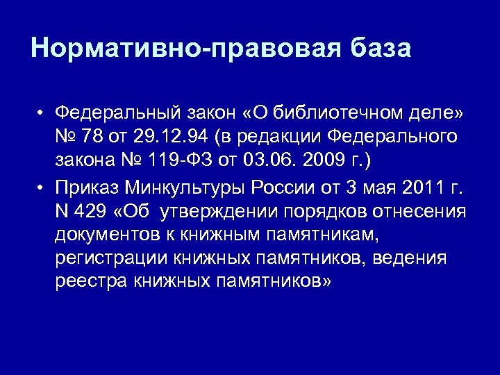 Нормативно-правовая база • Федеральный закон «О библиотечном деле» № 78 от 29. 12. 94