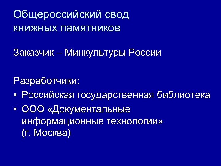 Общероссийский свод книжных памятников Заказчик – Минкультуры России Разработчики: • Российская государственная библиотека •