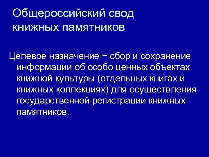 Общероссийский свод книжных памятников Целевое назначение − сбор и сохранение информации об особо ценных