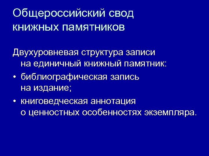 Общероссийский свод книжных памятников Двухуровневая структура записи на единичный книжный памятник: • библиографическая запись