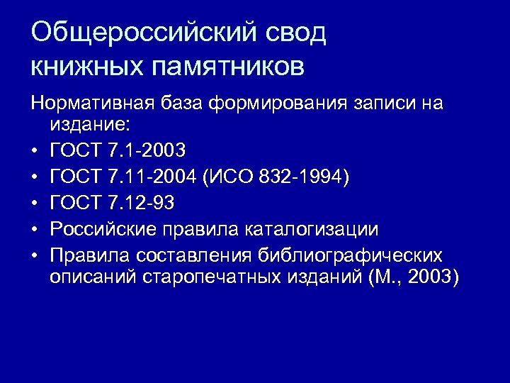 Общероссийский свод книжных памятников Нормативная база формирования записи на издание: • ГОСТ 7. 1