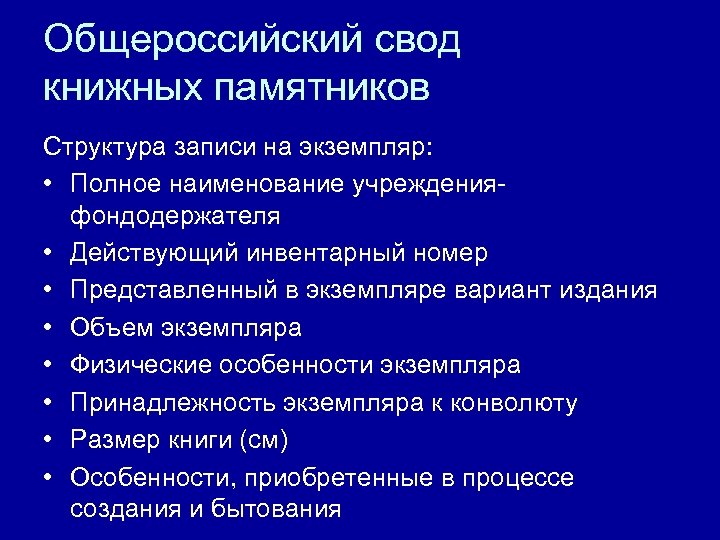 Общероссийский свод книжных памятников Структура записи на экземпляр: • Полное наименование учрежденияфондодержателя • Действующий