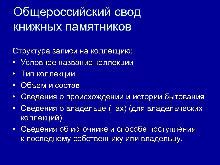 Общероссийский свод книжных памятников Структура записи на коллекцию: • Условное название коллекции • Тип