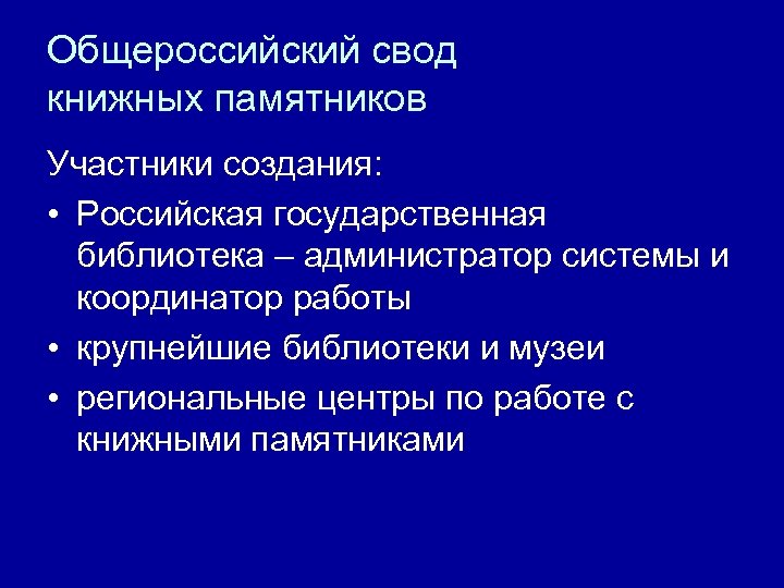 Общероссийский свод книжных памятников Участники создания: • Российская государственная библиотека – администратор системы и