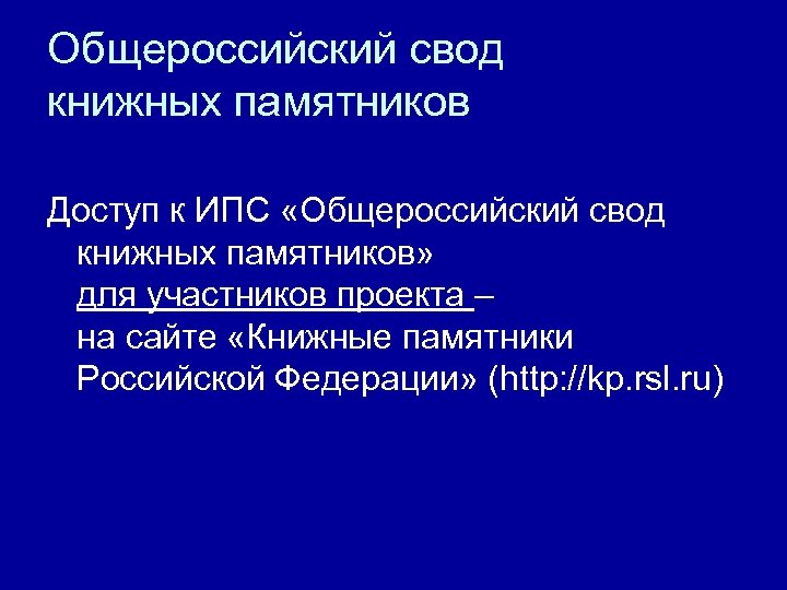 Общероссийский свод книжных памятников Доступ к ИПС «Общероссийский свод книжных памятников» для участников проекта