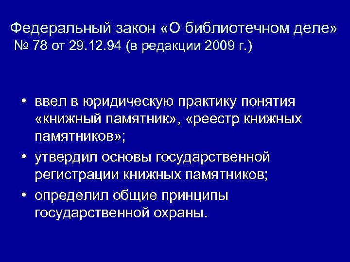 Федеральный закон «О библиотечном деле» № 78 от 29. 12. 94 (в редакции 2009