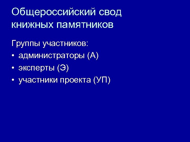 Общероссийский свод книжных памятников Группы участников: • администраторы (А) • эксперты (Э) • участники