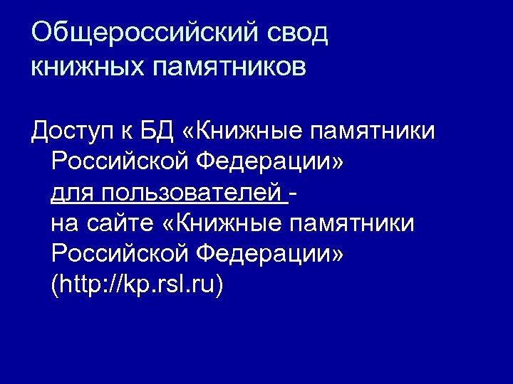 Общероссийский свод книжных памятников Доступ к БД «Книжные памятники Российской Федерации» для пользователей -