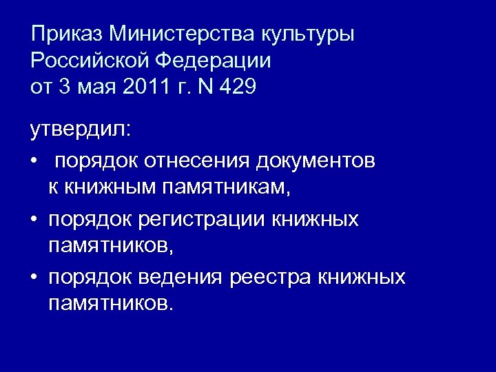 Приказ Министерства культуры Российской Федерации от 3 мая 2011 г. N 429 утвердил: •