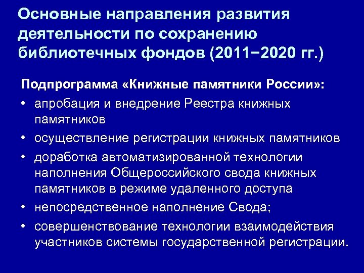 Основные направления развития деятельности по сохранению библиотечных фондов (2011− 2020 гг. ) Подпрограмма «Книжные