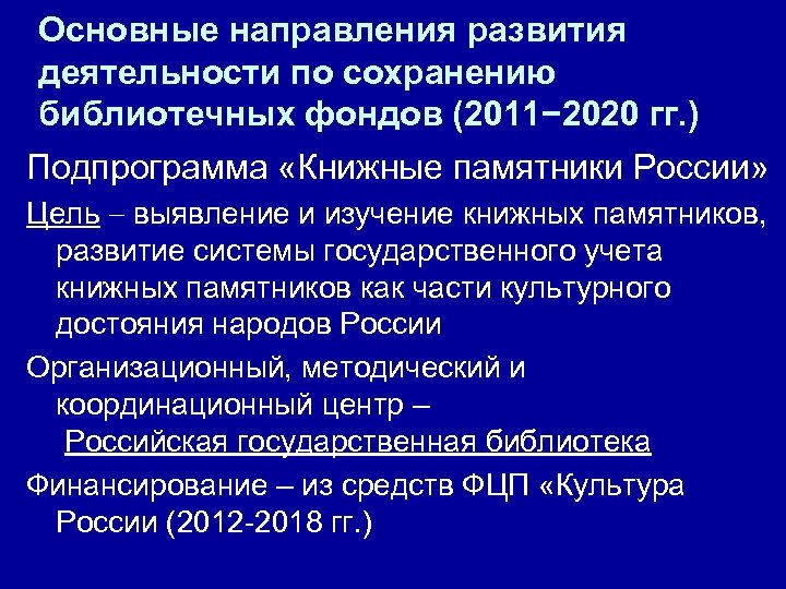 Основные направления развития деятельности по сохранению библиотечных фондов (2011− 2020 гг. ) Подпрограмма «Книжные