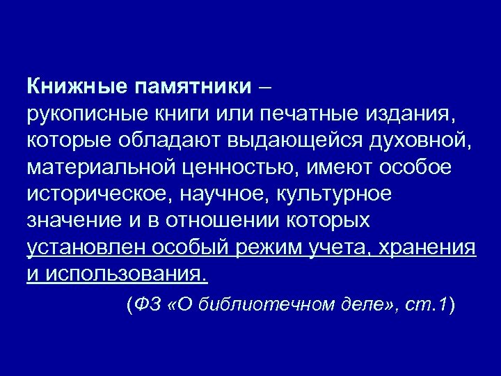 Книжные памятники – рукописные книги или печатные издания, которые обладают выдающейся духовной, материальной ценностью,