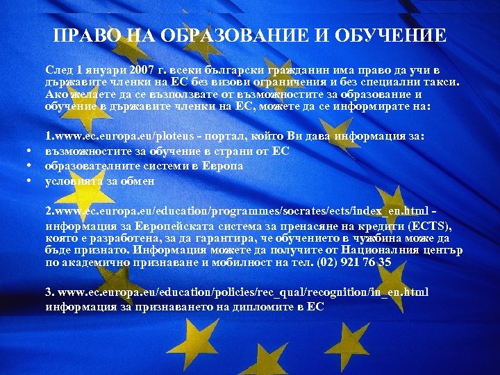 ПРАВО НА ОБРАЗОВАНИЕ И ОБУЧЕНИЕ • • • След 1 януари 2007 г. всеки