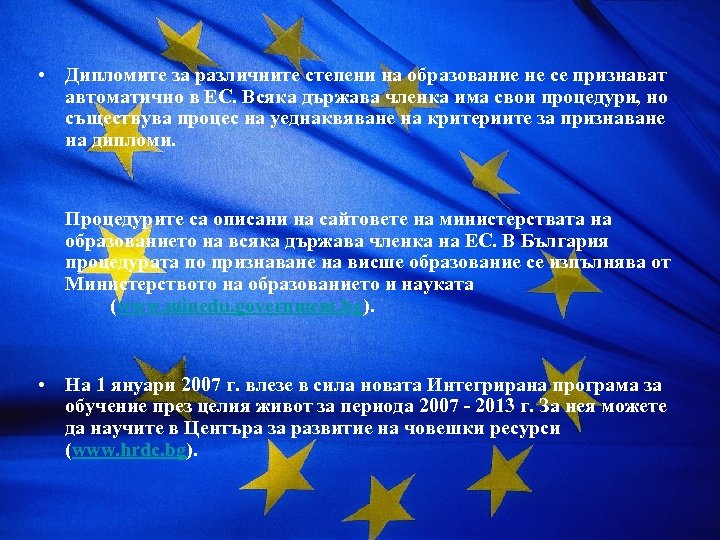  • Дипломите за различните степени на образование не се признават автоматично в ЕС.