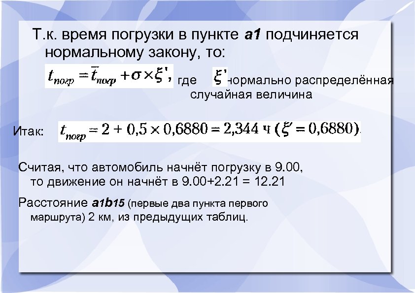 Т. к. время погрузки в пункте a 1 подчиняется нормальному закону, то: где -