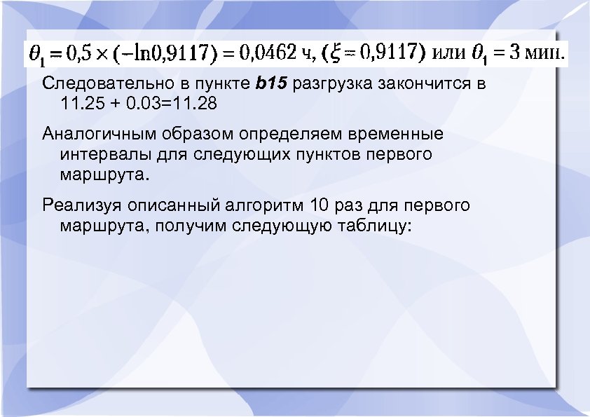 Следовательно в пункте b 15 разгрузка закончится в 11. 25 + 0. 03=11. 28