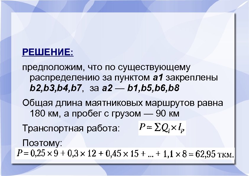 РЕШЕНИЕ: предположим, что по существующему распределению за пунктом a 1 закреплены b 2, b