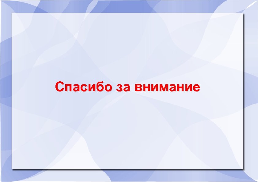 Спасибо за внимание 