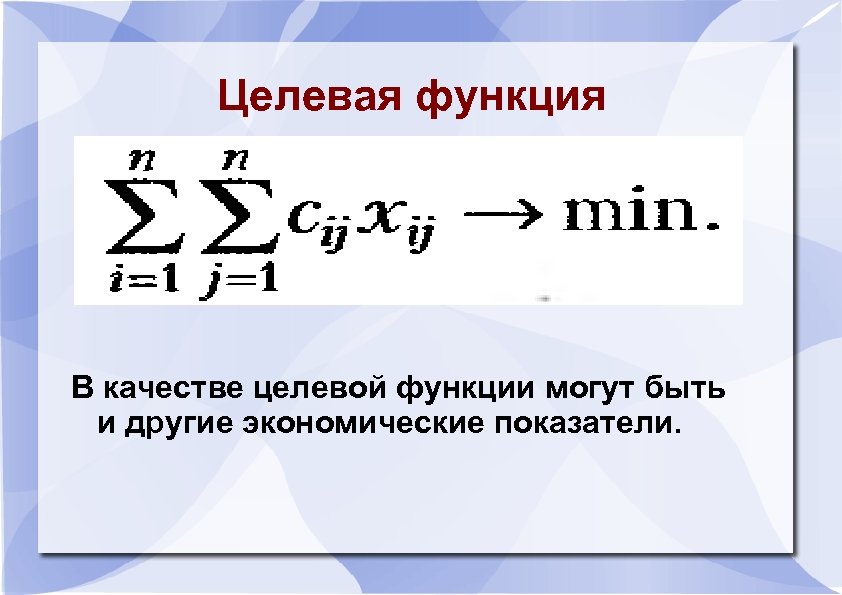 Целевая функция В качестве целевой функции могут быть и другие экономические показатели. 
