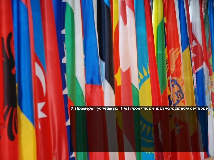 3. Примеры успешных ГЧП проектов в транспортном секторе 