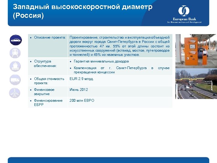Западный высокоскоростной диаметр (Россия) l l l Описание проекта: Структура обеспечения: Проектирование, строительство и