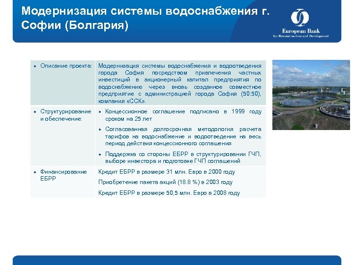 Модернизация системы водоснабжения г. Софии (Болгария) l l Описание проекта: Структурирование и обеспечение: Модернизация