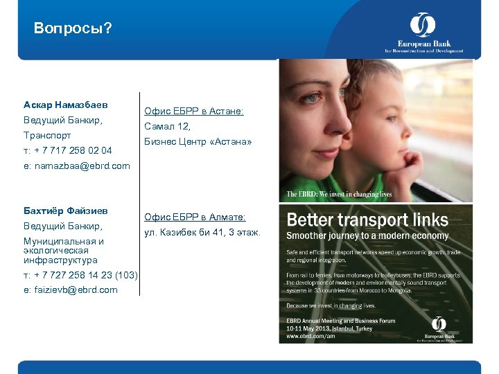Вопросы? Аскар Намазбаев Ведущий Банкир, Транспорт т: + 7 717 258 02 04 Офис