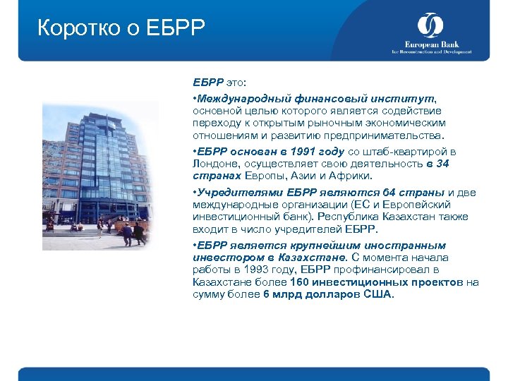 Коротко о ЕБРР это: • Международный финансовый институт, основной целью которого является содействие переходу