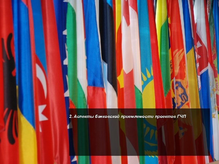 2. Аспекты банковской приемлемости проектов ГЧП 
