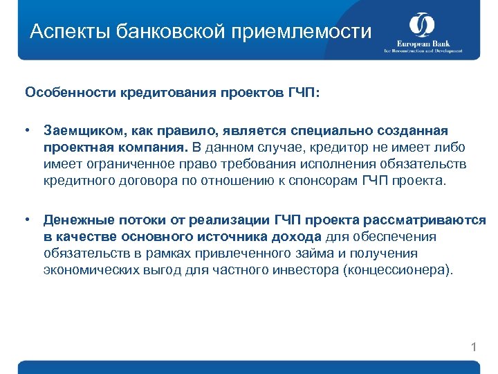 Аспекты банковской приемлемости Особенности кредитования проектов ГЧП: • Заемщиком, как правило, является специально созданная