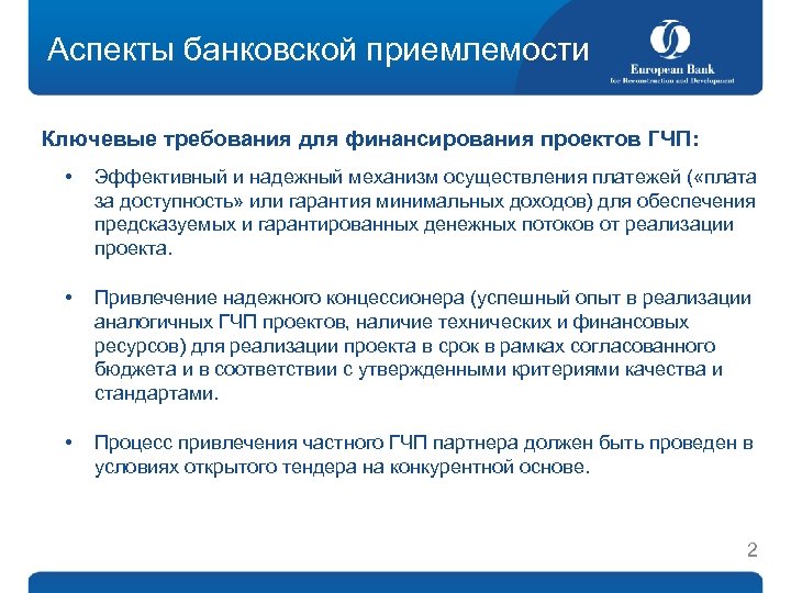 Аспекты банковской приемлемости Ключевые требования для финансирования проектов ГЧП: • Эффективный и надежный механизм