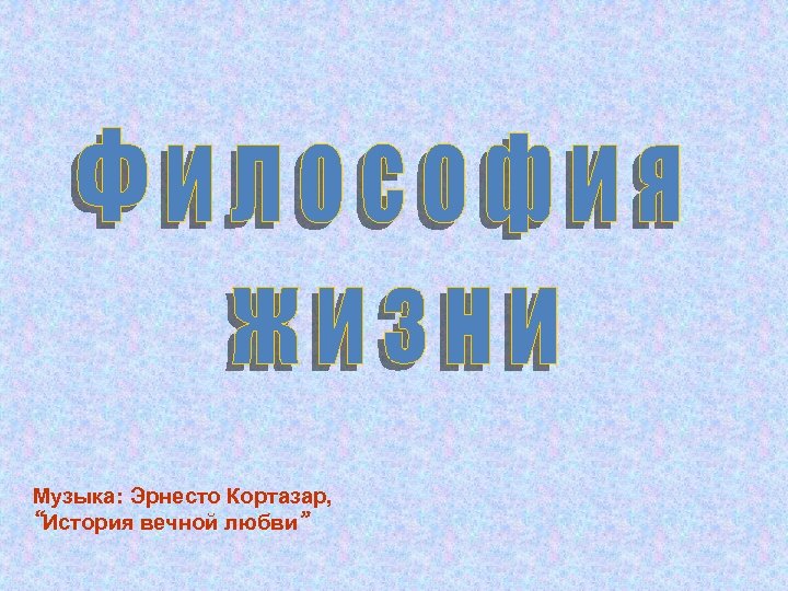 Музыка: Эрнесто Кортазар, “История вечной любви” 