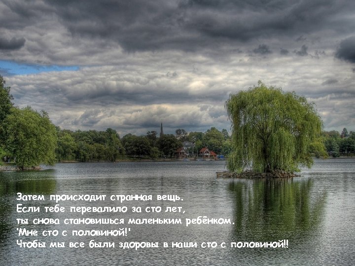 Затем происходит странная вещь. Если тебе перевалило за сто лет, ты снова становишься маленьким