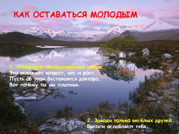 КАК ОСТАВАТЬСЯ МОЛОДЫМ 1. Игнорируй несущественные числа. Это включает возраст, вес и рост. Пусть