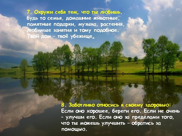 7. Окружи себя тем, что ты любишь, будь то семья, домашние животные, памятные подарки,