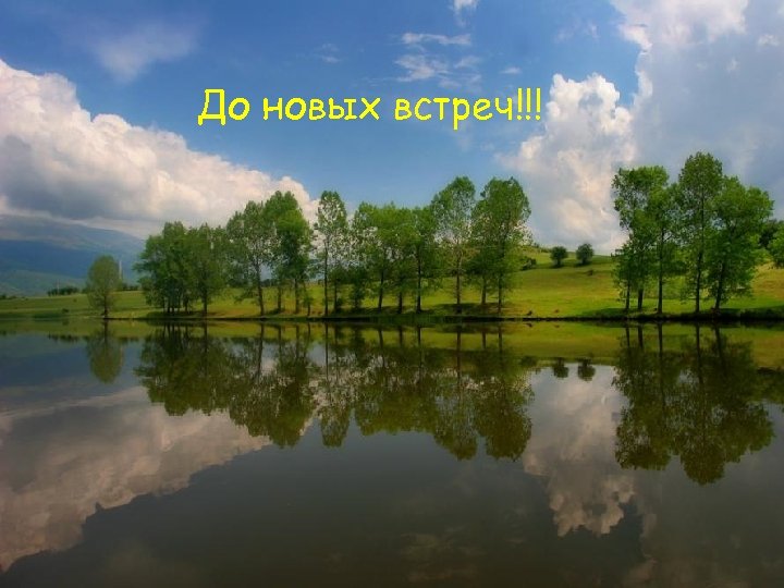 До новых встреч!!! 