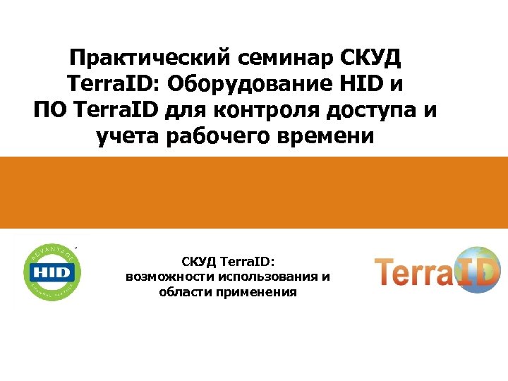 Практический семинар СКУД Terra. ID: Оборудование HID и ПО Terra. ID для контроля доступа