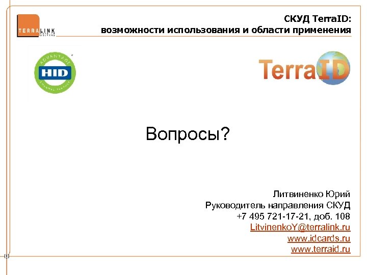 СКУД Terra. ID: возможности использования и области применения Вопросы? Литвиненко Юрий Руководитель направления СКУД