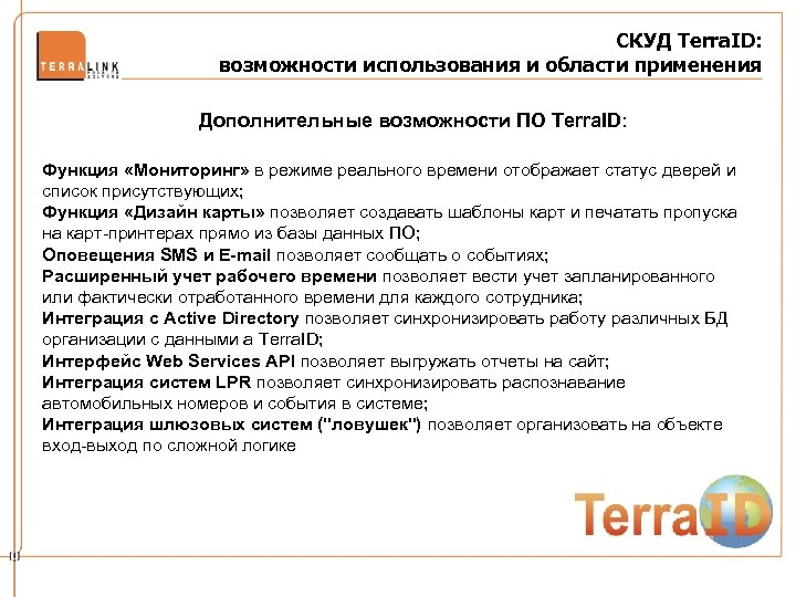 СКУД Terra. ID: возможности использования и области применения Дополнительные возможности ПО Terra. ID: Функция