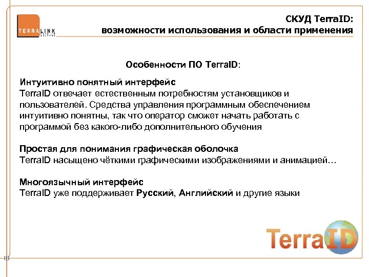 СКУД Terra. ID: возможности использования и области применения Особенности ПО Terra. ID: Интуитивно понятный