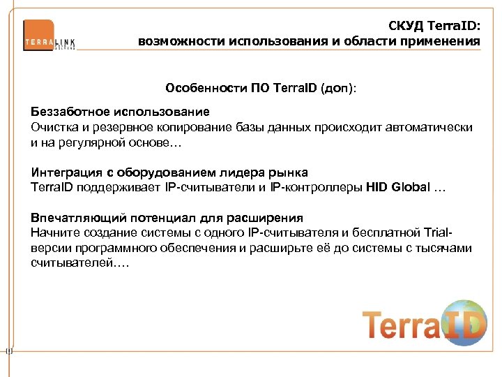 СКУД Terra. ID: возможности использования и области применения Особенности ПО Terra. ID (доп): Беззаботное