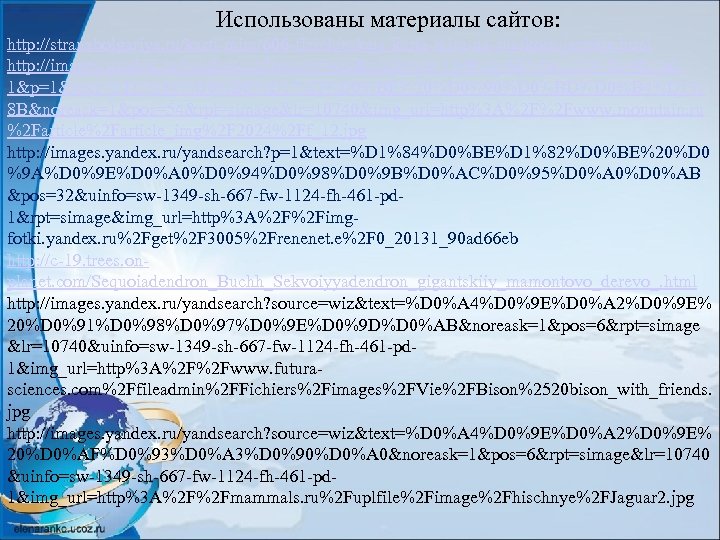 Использованы материалы сайтов: http: //stranabolgariya. ru/karti-mira/606 -fizichjeskaja-karta-mira-na-russkom-jazykje. html http: //images. yandex. ru/yandsearch? source=wiz&uinfo=sw-1349 -sh-667