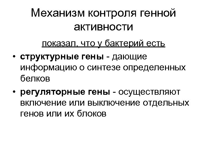 Механизм контроля генной активности показал, что у бактерий есть • структурные гены - дающие