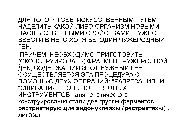  ДЛЯ ТОГО, ЧТОБЫ ИСКУССТВЕННЫМ ПУТЕМ НАДЕЛИТЬ КАКОЙ-ЛИБО ОРГАНИЗМ НОВЫМИ НАСЛЕДСТВЕННЫМИ СВОЙСТВАМИ, НУЖНО ВВЕСТИ