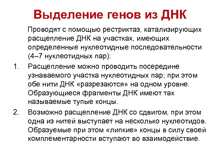 Получение гена. Методы выделения и синтеза генов. Методы выделения генов. Выделение генов из ДНК. Способы получения генов.