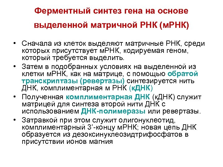 Ферментный синтез гена на основе выделенной матричной РНК (м. РНК) • Сначала из клеток