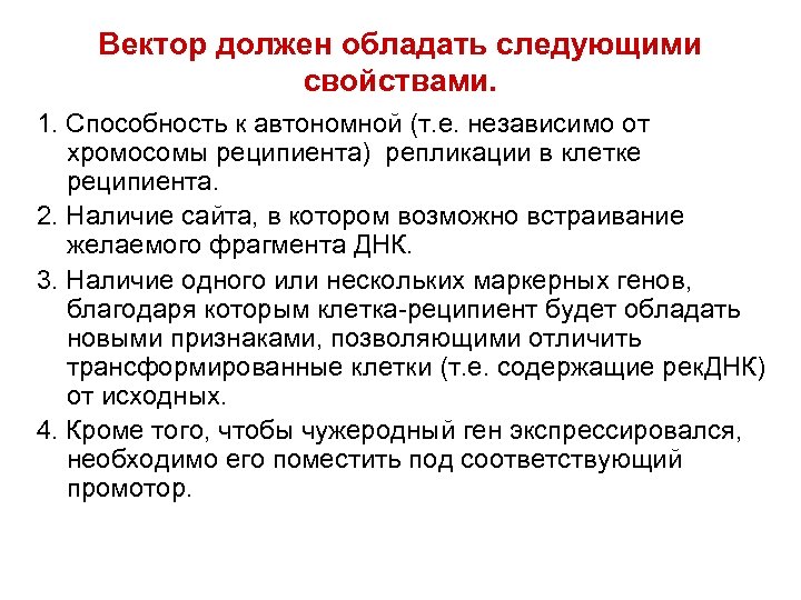 Вектор должен обладать следующими свойствами. 1. Способность к автономной (т. е. независимо от хромосомы