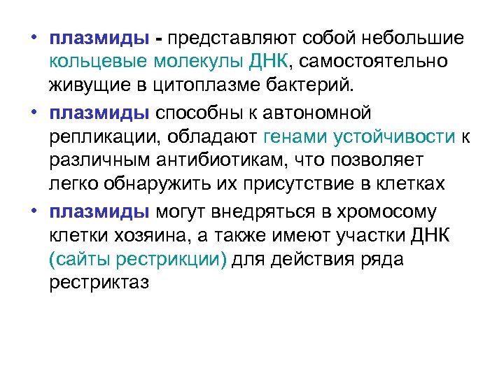  • плазмиды - представляют собой небольшие кольцевые молекулы ДНК, самостоятельно живущие в цитоплазме