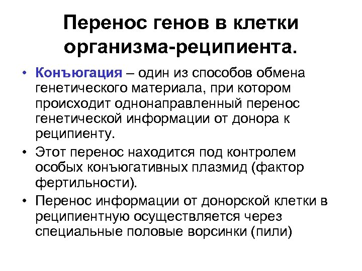 Перенос генов в клетки организма-реципиента. • Конъюгация – один из способов обмена генетического материала,